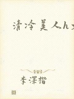 清冷美人h文封面