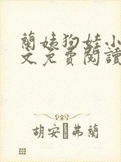 兰姨狗娃小说全文免费阅读最新章节