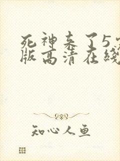 死神来了5完整版高清在线观看