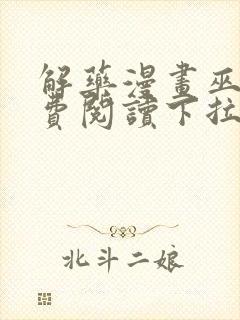 解药漫画巫哲免费阅读下拉式漫画封面