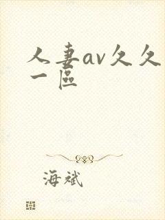 人妻av久久爽一区