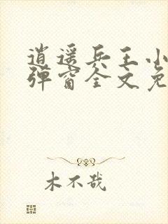 逍遥兵王小说无弹窗全文免费阅读