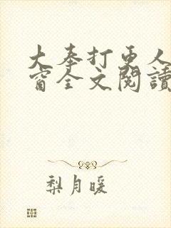 大奉打更人无弹窗全文阅读封面