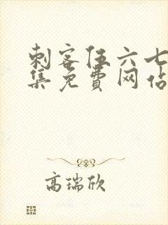 刺客伍六七第九集免费网站大全