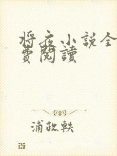 将夜小说全本免费阅读