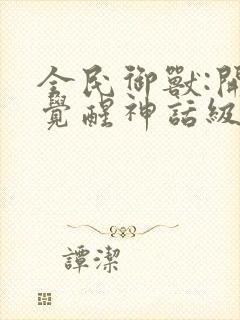 全民御兽:开局觉醒神话级天赋免费