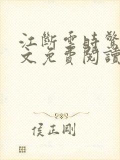 江断云时惊鹊全文免费阅读笔趣阁