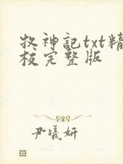 牧神记txt精校完整版