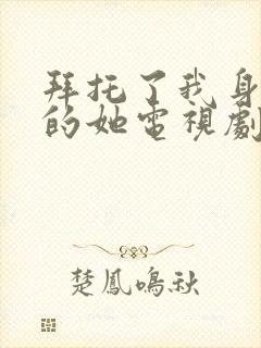 拜托了我身体里的她电视剧免费观看