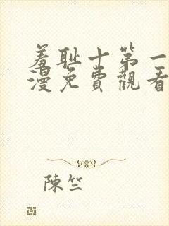 羞耻十第一季动漫免费观看