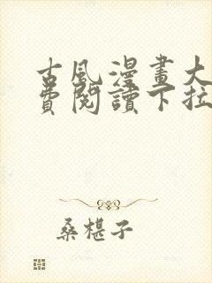 古风漫画大全免费阅读下拉式封面