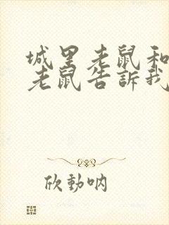 城里老鼠和乡下老鼠告诉我们道理