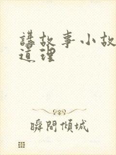 讲故事小故事大道理