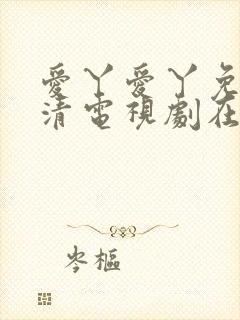 爱丫爱丫免费高清电视剧在线播放封面