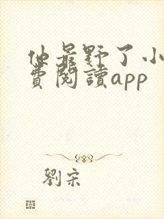 他最野了小说免费阅读app