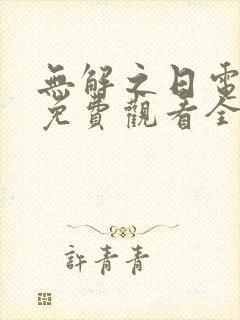 无解之日电视剧免费观看全集高清