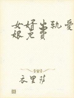 女婿出轨爱上母娘免费封面