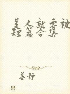 美人就要被强(短篇合集