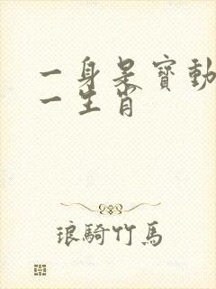 一身是宝动物猜一生肖