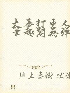 大奉打更人小说笔趣阁无弹窗