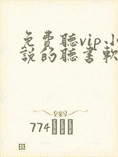 免费听vip小说的听书软件