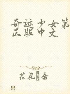 奇迹少女第五季正版中文