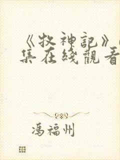 《牧神记》63集在线观看免费封面