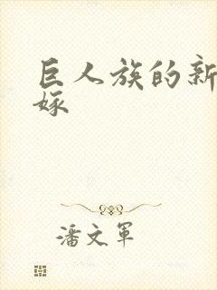 巨人族的新娘花嫁