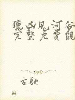 猎凶风河谷高清完整免费观看