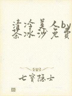 清冷美人by抹茶冰沙免费阅读