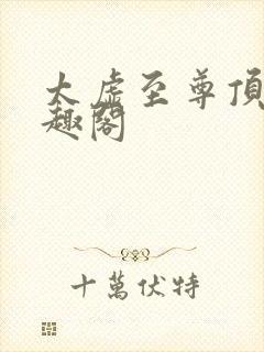 太虚至尊顶点笔趣阁