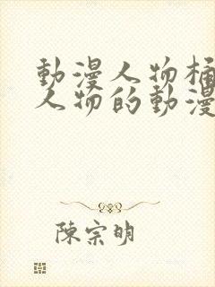 动漫人物桶动漫人物的动漫软件