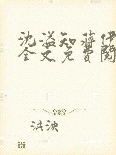 沈溢知蒋伊小说全文免费阅读