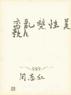 脔乱双性美人调教h