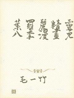 叶罗丽精灵梦第八季漫画免费观看