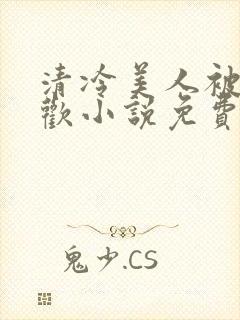 清冷美人被迫承欢小说免费阅读全文