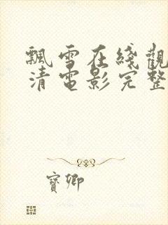 飘雪在线观看高清电影完整版视频封面