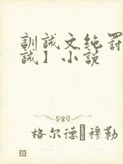 训诫文纯罚【训诫】小说