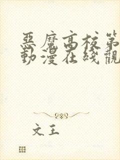 恶魔高校第一季动漫在线观看