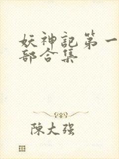 妖神记第一季全部合集