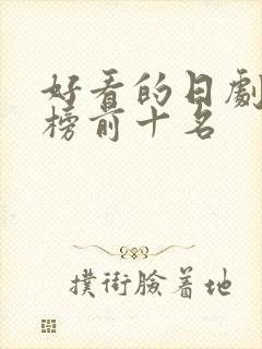 好看的日剧排行榜前十名