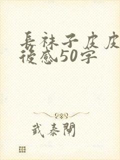 长袜子皮皮的读后感50字封面