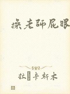 操老师屁眼小说