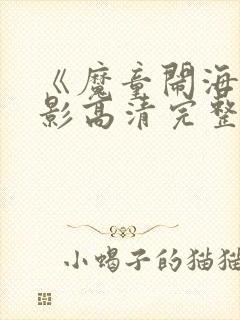 《魔童闹海》电影高清完整版