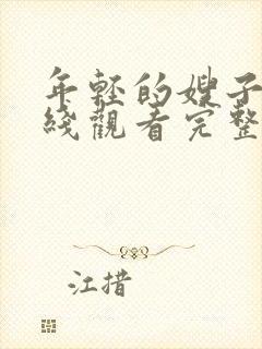 年轻的嫂子4在线观看完整版