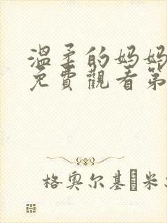 温柔的妈妈动漫免费观看第一季封面