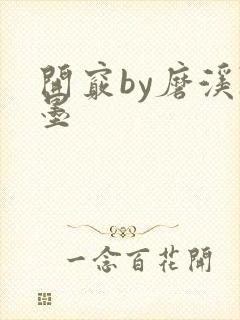 开窍by磨溪陈墨