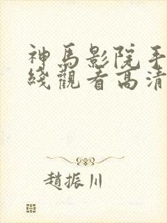神马影院手机在线观看高清