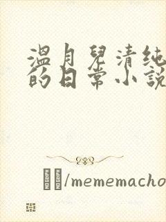 温月儿清纯校花的日常小说免费阅读