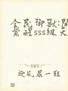 全民御兽:开局觉醒sss级天赋txt下载